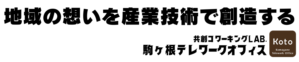 駒ヶ根テレワークオフィスＫｏｔｏ