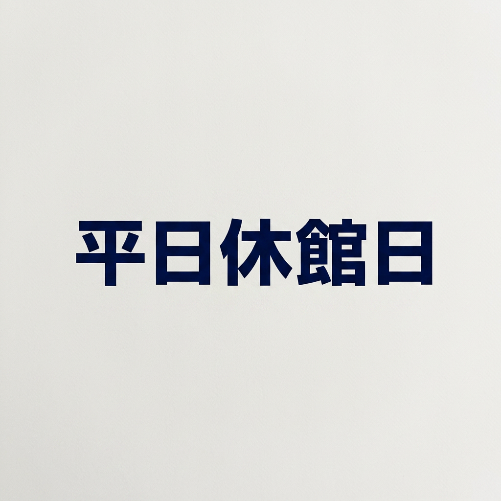 Banner stating weekday closure and weekend holiday opening for library in Japanese